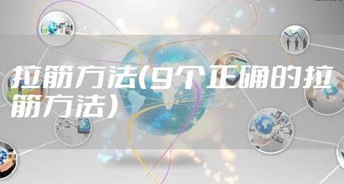 拉筋方法（9个正确的拉筋方法）