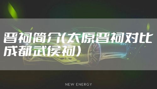 晋祠简介（太原晋祠对比成都武侯祠）