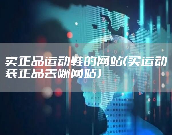 卖正品运动鞋的网站（买运动装正品去哪网站）