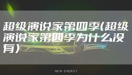 超级演说家第四季（超级演说家第四季为什么没有）