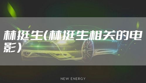 林挺生（林挺生相关的电影）