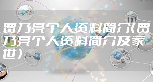 贾乃亮个人资料简介(贾乃亮个人资料简介及家世)