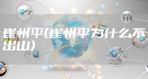 崔州平（崔州平为什么不出山）