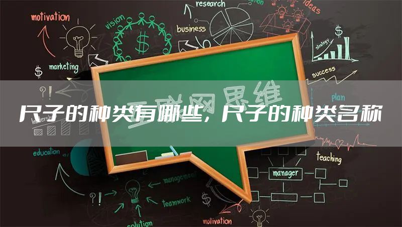 尺子的种类有哪些，尺子的种类名称