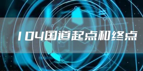 104国道起点和终点
