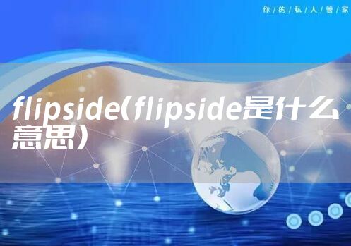 flipside（flipside是什么意思）