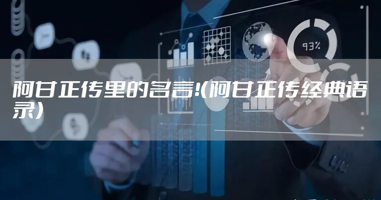 阿甘正传里的名言!(阿甘正传经典语录)