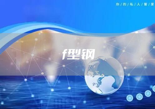 f型钢