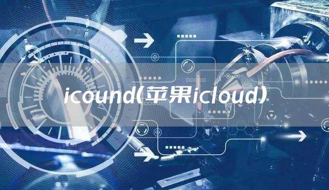 icound（苹果icloud）