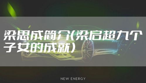 梁思成简介（梁启超九个子女的成就）