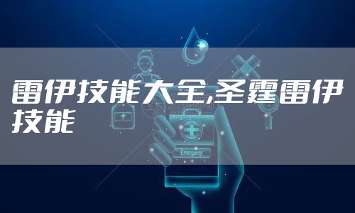 雷伊技能大全,圣霆雷伊技能