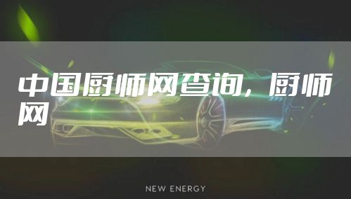 中国厨师网查询，厨师网