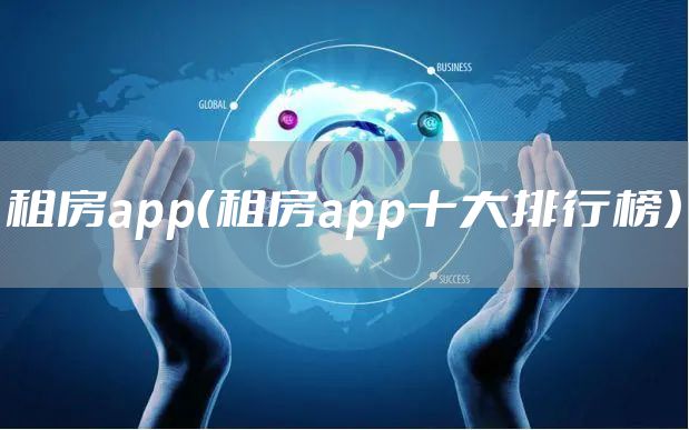 租房app（租房app十大排行榜）