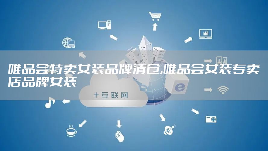 唯品会特卖女装品牌清仓,唯品会女装专卖店品牌女装