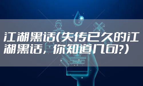 江湖黑话(失传已久的江湖黑话,你知道几句?)