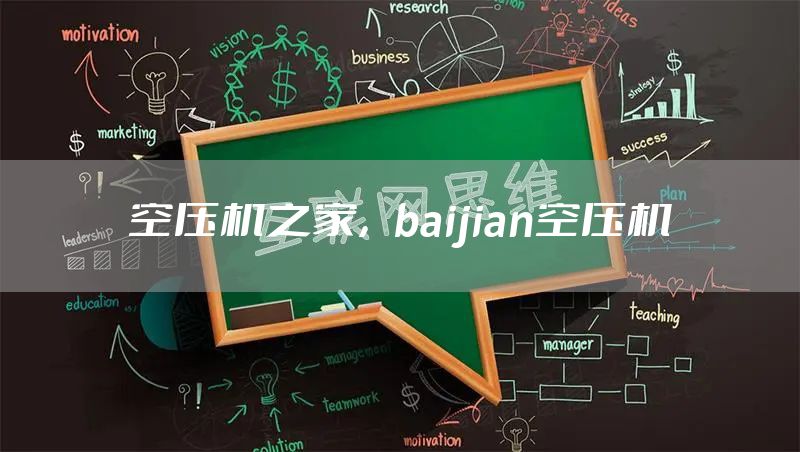 空压机之家，baijian空压机