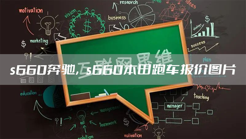 s660奔驰，s660本田跑车报价图片