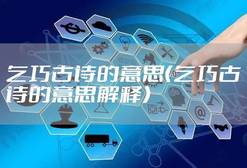 乞巧古诗的意思（乞巧古诗的意思解释）