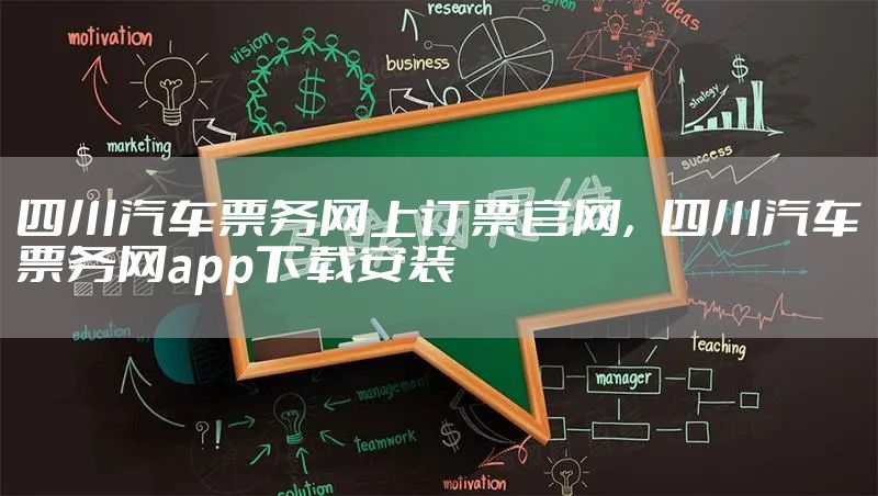 四川汽车票务网上订票官网,四川汽车票务网app下载安装