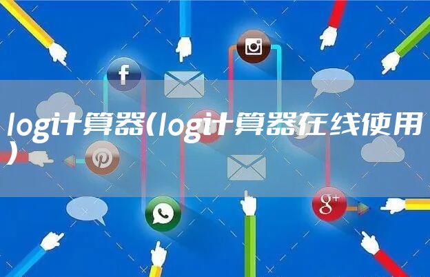log计算器(log计算器在线使用)