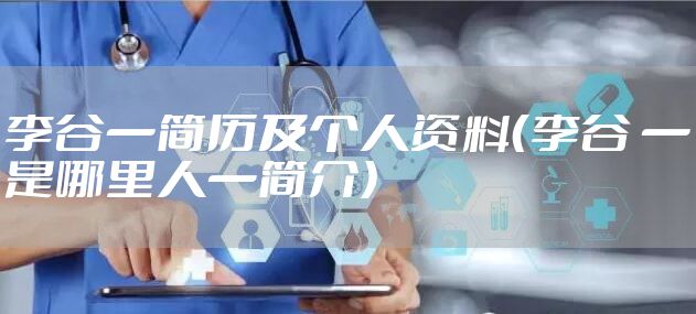 李谷一简历及个人资料（李谷 一是哪里人一简介）