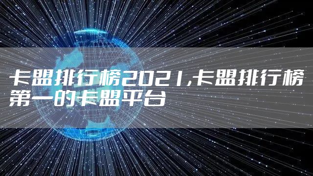 卡盟排行榜2021,卡盟排行榜第一的卡盟平台