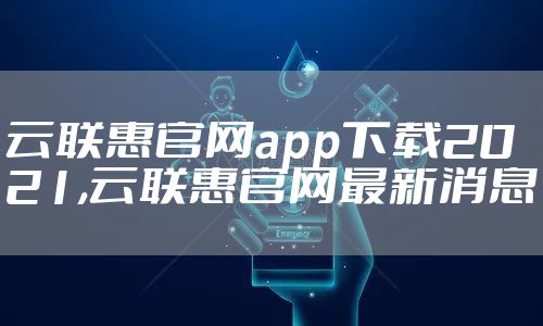 云联惠官网app下载2021,云联惠官网最新消息