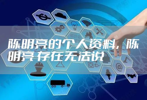 陈明亮的个人资料，陈明亮 存在无法说