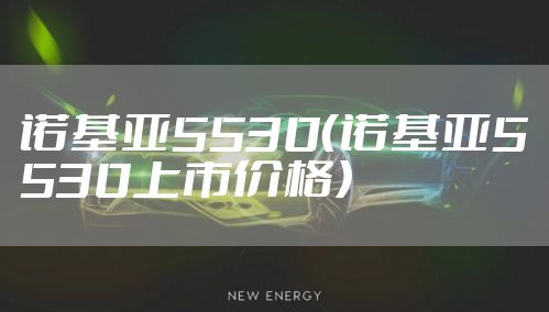 诺基亚5530（诺基亚5530上市价格）