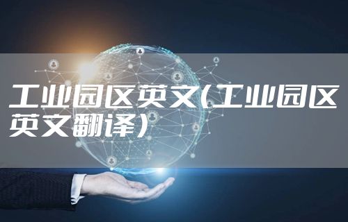 工业园区英文（工业园区英文翻译）