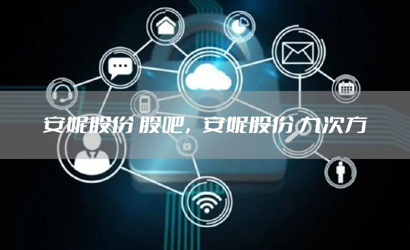 安妮股份 股吧,安妮股份 九次方