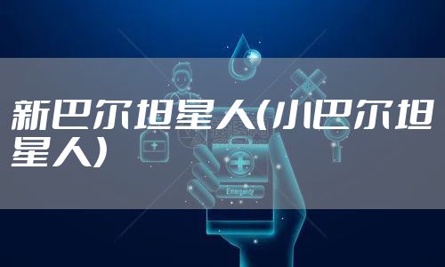 新巴尔坦星人（小巴尔坦星人）