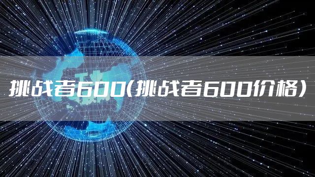 挑战者600（挑战者600价格）