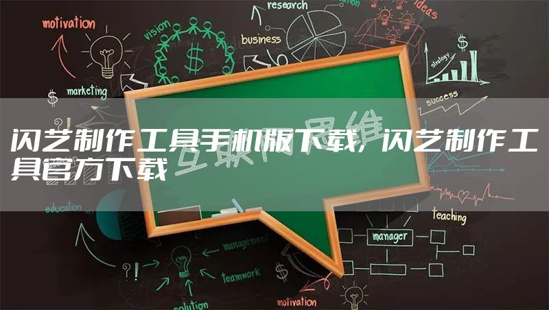 闪艺制作工具手机版下载，闪艺制作工具官方下载