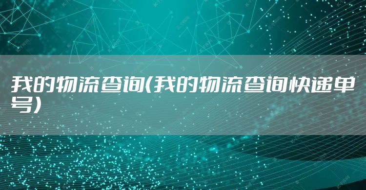 我的物流查询（我的物流查询快递单号）