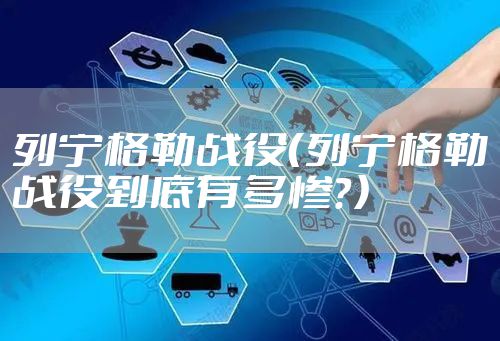 列宁格勒战役(列宁格勒战役到底有多惨?)