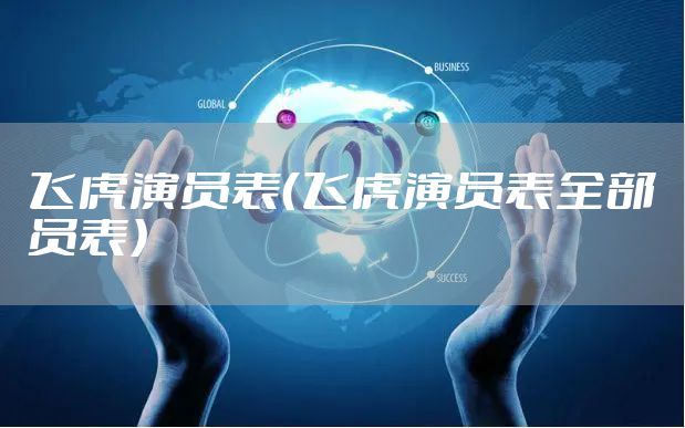 飞虎演员表(飞虎演员表全部员表)