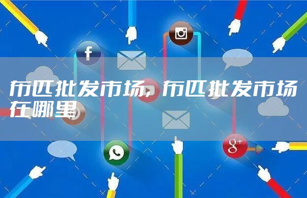 布匹批发市场，布匹批发市场在哪里