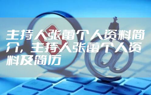 主持人张蕾个人资料简介，主持人张蕾个人资料及简历