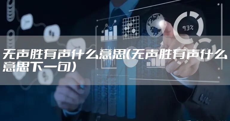 无声胜有声什么意思（无声胜有声什么意思下一句）