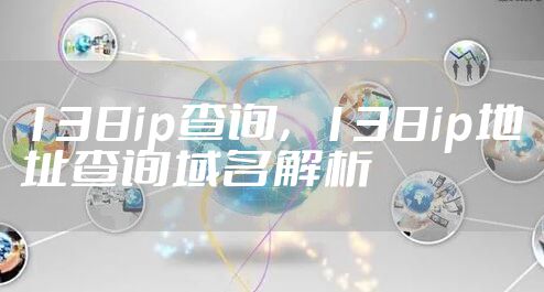 138ip查询，138ip地址查询域名解析