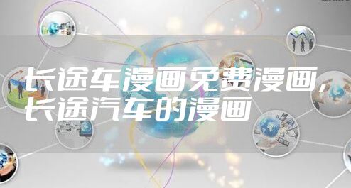 长途车漫画免费漫画，长途汽车的漫画