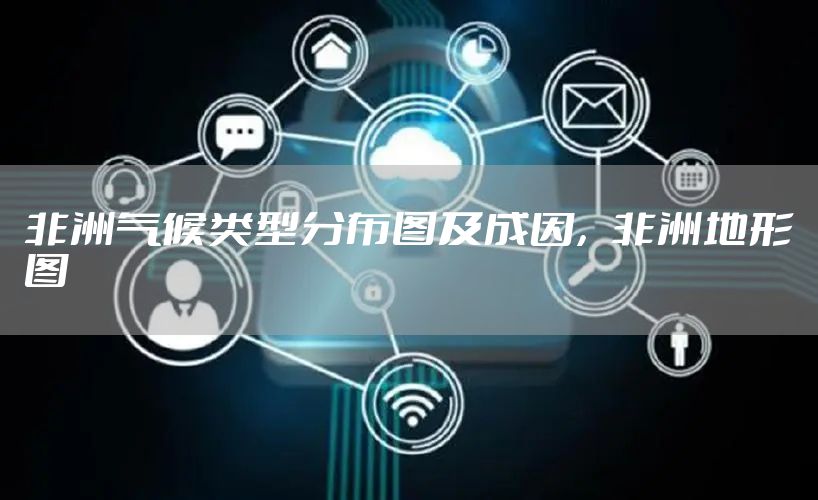 非洲气候类型分布图及成因，非洲地形图