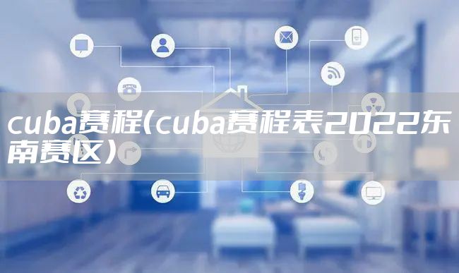 cuba赛程(cuba赛程表2022东南赛区)