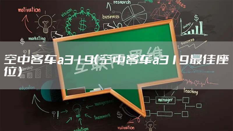 空中客车a319（空中客车a319最佳座位）