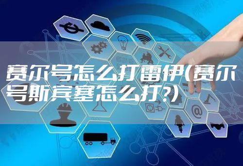 赛尔号怎么打雷伊（赛尔号斯宾塞怎么打?）