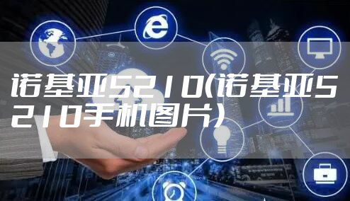 诺基亚5210（诺基亚5210手机图片）