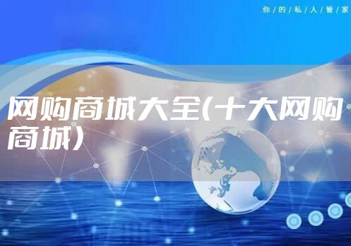 网购商城大全（十大网购商城）