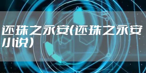 还珠之永安(还珠之永安 小说)