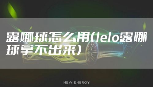 露娜球怎么用（lelo露娜球拿不出来）